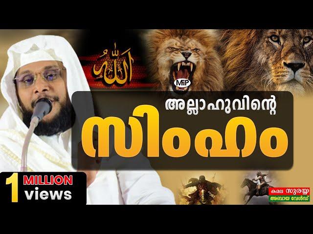 ഹംസ (R) ചരിത്രം│അല്ലാഹുവിന്റെ സിംഹം│ Islamic Speech in Malayalam │ Noushad Baqavi new speech│MFiP