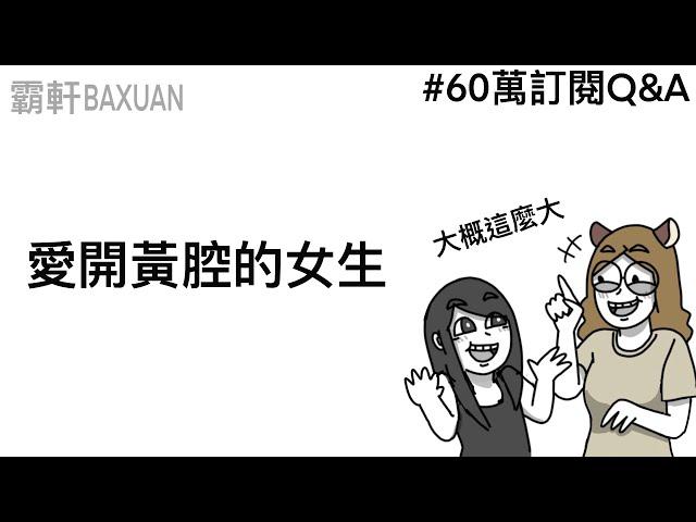 每天都在開黃腔｜60萬Q&A｜ft.@我是兔鼠 ｜霸軒與小美 Baxuan & Mei