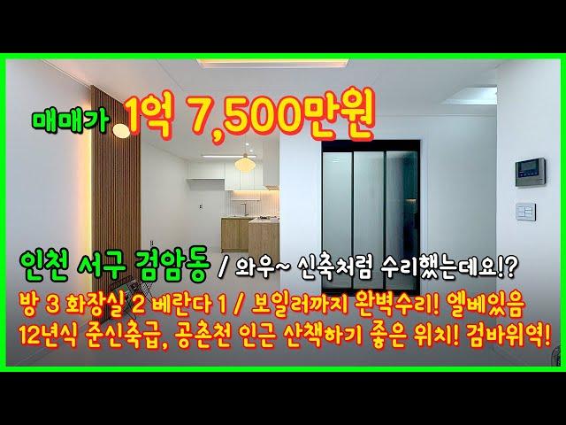 [인천빌라매매](5-125) 와우~ 신축처럼 수리했는데요!? 보일러까지 완벽수리! 엘베있는 1억대 빌라입니다~ 공촌천인근 인천 서구 검암동 12년식 준신축 [인천서구빌라]