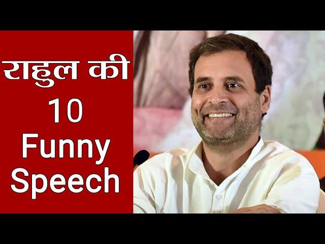 Rahul Gandhi की 10  Funny Speeches, सुनने के बाद हंस-हंस कर फूल जाएगा पेट | वनइंडिया हिंदी