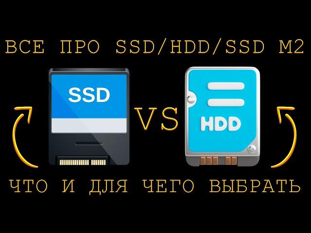 SSD или ЖЕСТКИЙ ДИСК? ВСЕ ПРО SSD, HDD и SSD M2 !