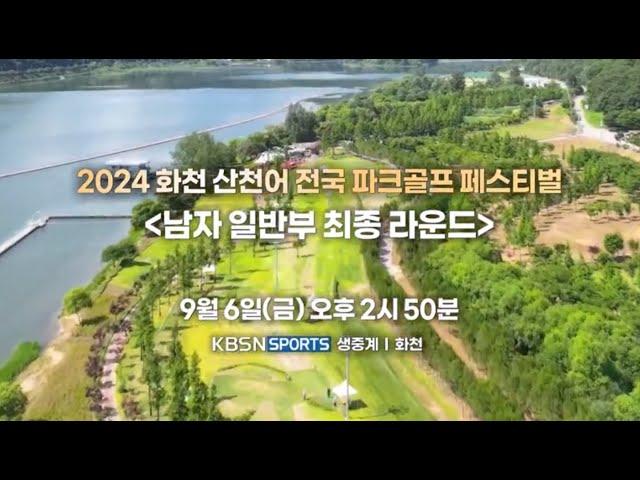 2024 화천산천어 전국 파크골프페스티벌 남자 일반부 최종 라운드