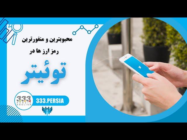 محبوبترین و منفورترین رمز ارز ها در توئیتر