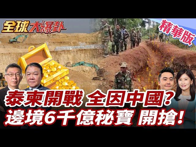 泰柬衝突升溫!全因中國鎖稀土?邊境大秘寶估值6千億美元!泰總理嗆捍衛主權!法國出手刷存在? 20250620【#全球大爆卦】精華版1