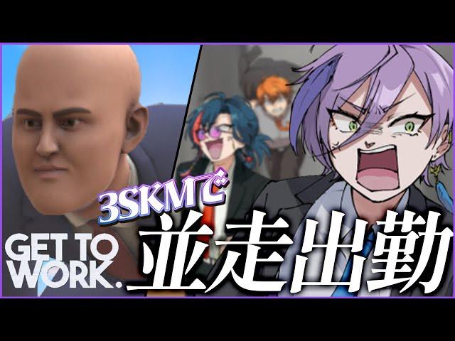 【Get To Work】さあ、俺たちもCEOになるか【榊ネス/にじさんじ】