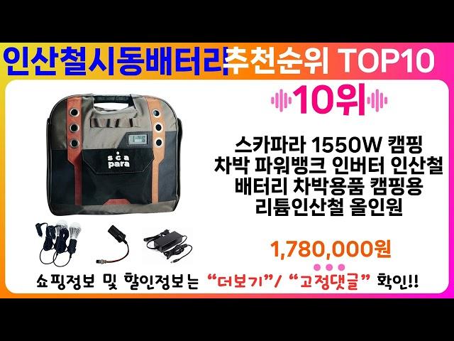 인산철시동배터리 추천 랭킹 TOP 10 II 인산철시동배터리 인기상품 BEST 10