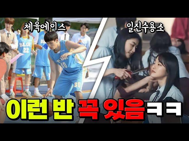 너네 반 있는지 확인 ㄱㄱ 학교마다 꼭 있는 반 유형 TOP7 | 입시덕후