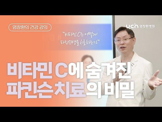 [염창환의 건강 강의] 비타민 C에 숨겨진 파킨슨 치료의 비밀