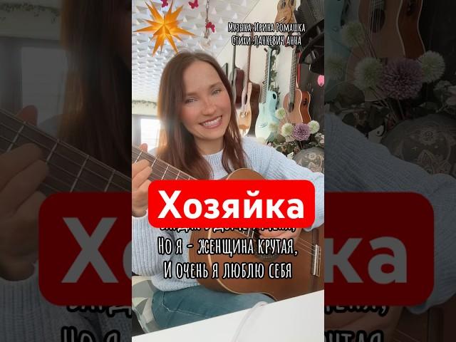 Я - хозяйка никакая. Стихи: Ланкевич Анна