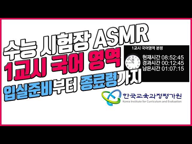 [실제 수능 시험장 ASMR] 1교시 국어 영역(80분)디지털, 아날로그 시계제공