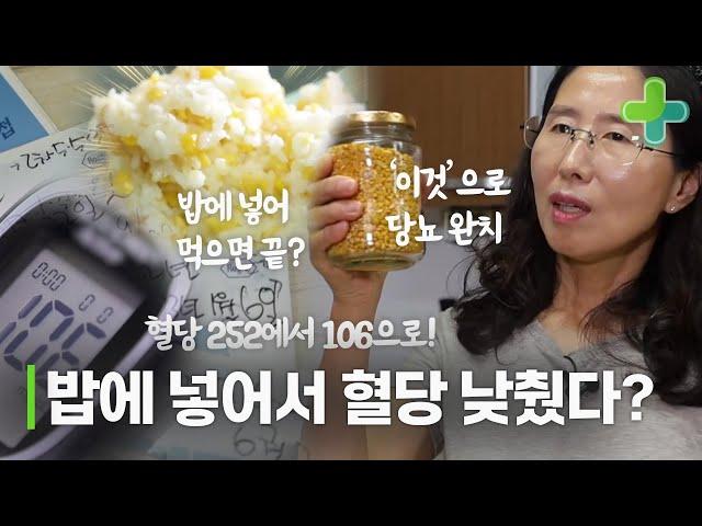 혈당 252에서 정상으로! 밥에 '이것'만 넣어 먹었다?