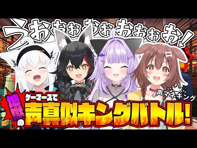【 声マネキング 】オフコラボ！4人揃って…声真似バトルだああ！【 #ホロライブゲーマーズ 】
