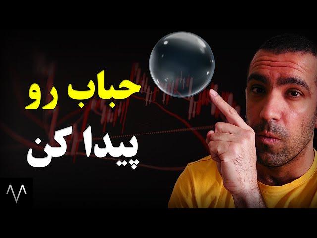 مفهوم حباب در بازار مالی | حباب بورس، دلار، سکه طلا | روانشناسی بازار بورس | هنر سرمایه گذاری