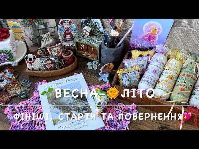 Рукодільні новини за 4 місяці🪡Фініші, багато стартів та повернення до старих процесів))