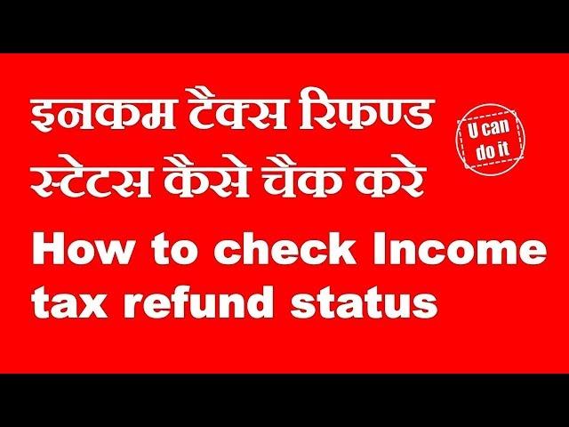 How to check income tax refund status incometaxindiaefiling.gov.in