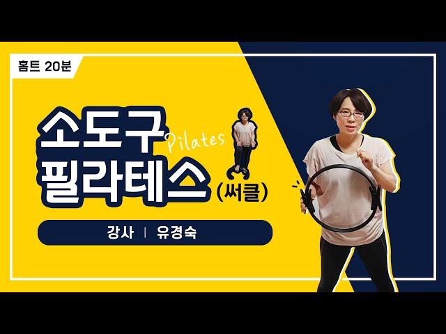 필라테스에만 있는 소도구, 써클(필라테스링)로 어깨, 등, 견갑골, 내전근, 밸런스 운동 해보기