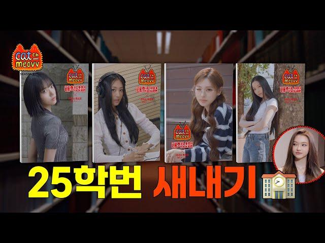 25학번 새내기 먀옹이들의 청춘 캠퍼스 라이프🩵  | MEOVV in University | EP.6 | CATCH MEOVV SEASON 2