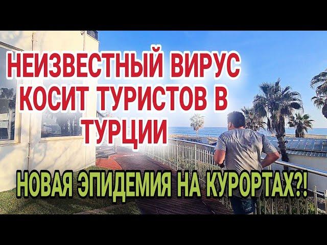 МАССОВОЕ ЗАБОЛЕВАНИЕ ТУРИСТОВ НА ОТДЫХЕ В АНТАЛИИ.