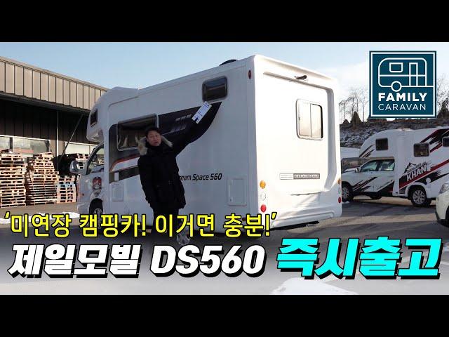 제일모빌 축미연장 캠핑카! 드림스페이스 DS560 즉시출고 오직 1대!