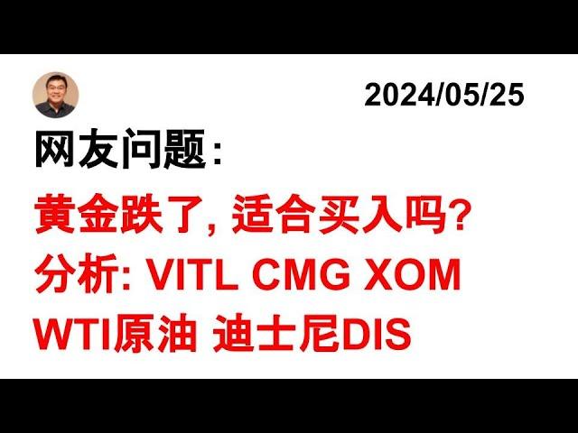 美股分析：黄金ETF VITL CMG XOM WTI原油 迪士尼DIS 20240525