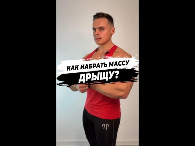 Как набрать массу дрыщу?