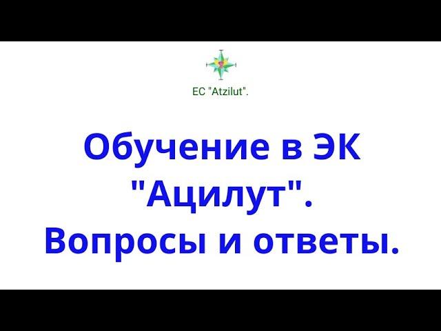 Обучение в ЭК "Ацилут". Ответы на вопросы.