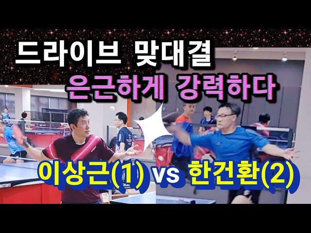 이상근vs한건환 / 포핸드 맞대결, 은근하게 강력하다 / 원킬&조용운클럽 교류전