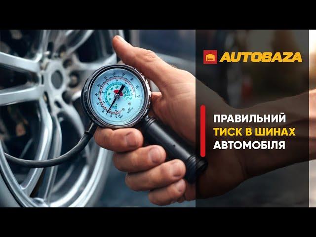 Правильний тиск в шинах автомобіля.