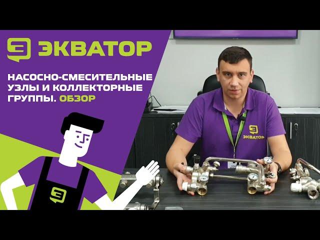 Насосно-смесительные узлы и коллекторные группы. Обзор от Экватора