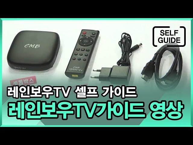 레인보우TV 가이드 영상