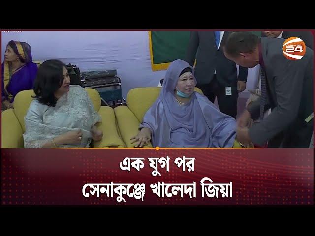 এক যুগ পর সেনাকুঞ্জে খালেদা জিয়া | Khaleda Zia | Armed Forced | Channel 24