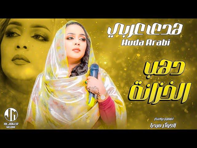 هدى عربي | دهب الخزانة | جديد الأغاني السودانية | Sudanese song 2024