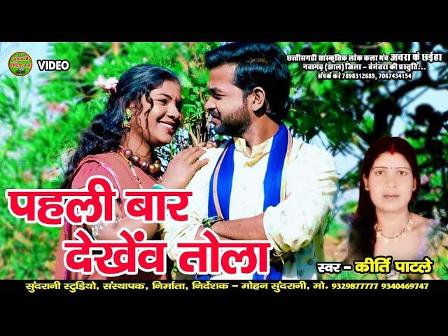 Pahali Bar Dekhav Tola - Kirti Patle | Video | CG Song