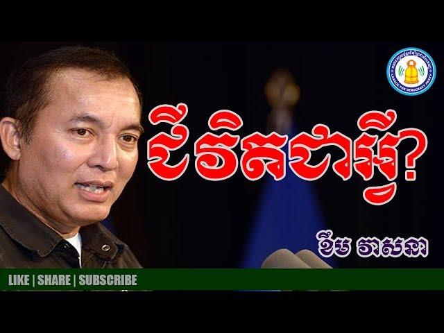 ជីវិតជាអ្វី? | Khem Veasna speech about life | Khem Veasna 2018 | LDP Vocie