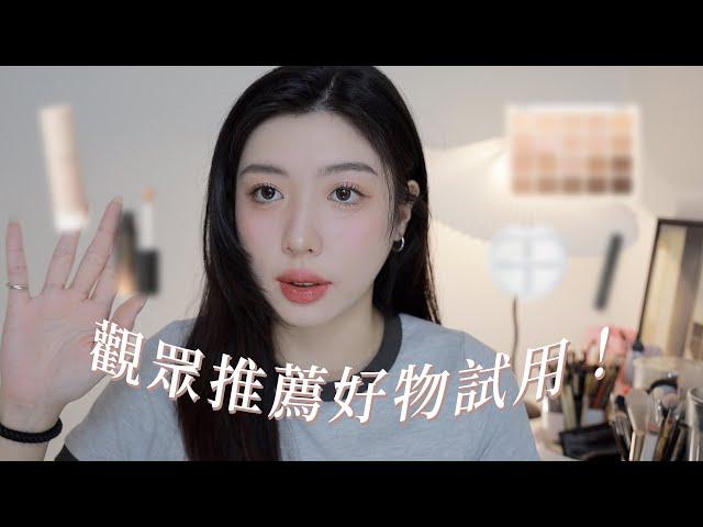 你推我用️‍觀眾推薦的彩妝品：白色打亮眼影、冷門好用遮瑕、螢光芭比粉腮紅...｜CindyH