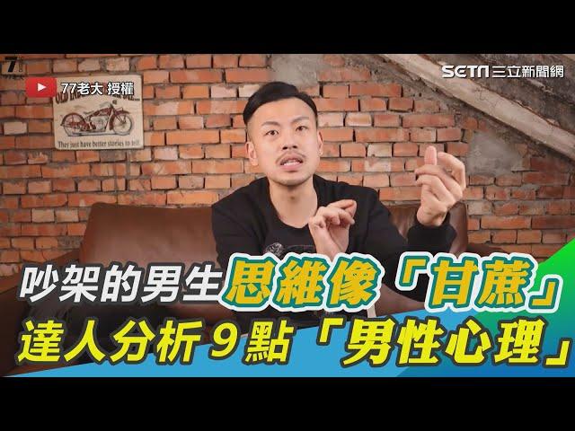 吵架的男生思維像「甘蔗」！達人分析９點「男性心理」網讚：超到位！｜三立新聞網 SETN.com