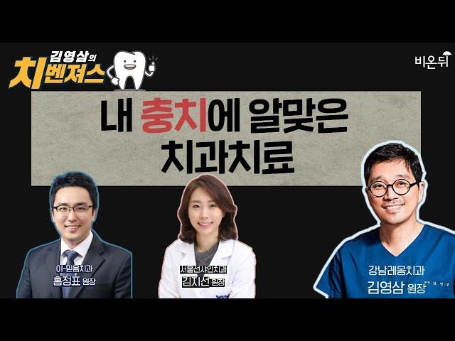 [김영삼의 치벤져스] 내 충치에 알맞은 치과 치료 (이-믿음치과 홍정표 원장 & 서울선샤인치과 김지선 원장 & 강남레옹치과 김영삼 원장)