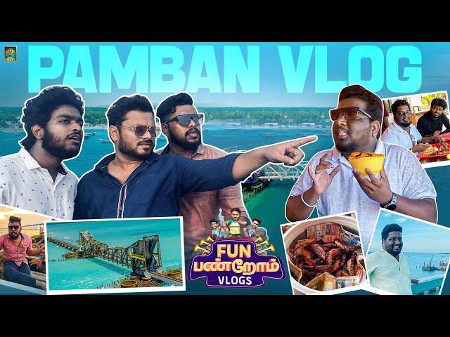 Pamban Vlog | Fun Panrom Vlogs | Ft Rj Vigneshkanth , Vj Siddu , Settai Sheriff | Blacksheep