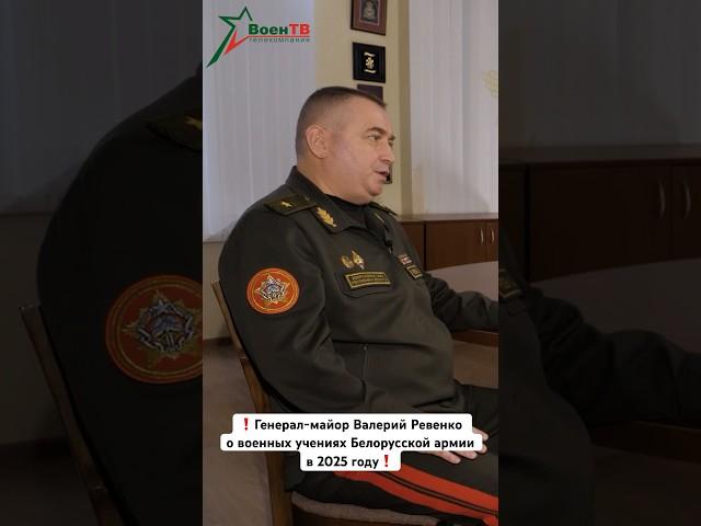 #армиябеларуси #воентв #ревенко #армиябеларуси #военныеучения #военныеучениябеларуси