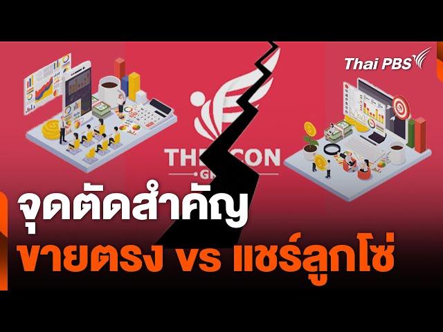 จุดตัดสำคัญ ขายตรง vs แชร์ลูกโซ่ | วันใหม่ ไทยพีบีเอส | 11 ต.ค. 67