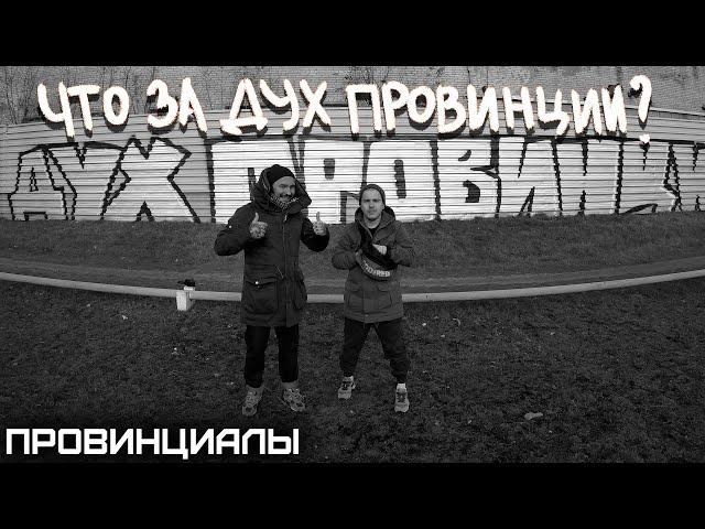 Личная история провинциальной безысходности. Кто такие "ДУХ ПРОВИНЦИИ" | ПРОВИНЦИАЛЫ | VLOG 206