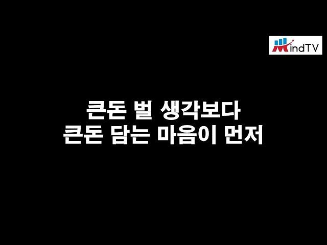 큰돈 벌 생각보다 큰돈 담는 마음이 먼저입니다