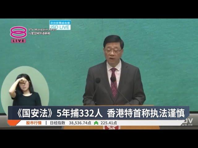 《国安法》5年捕332人 香港特首称执法谨慎【2025.06.17 八度空间华语新闻】