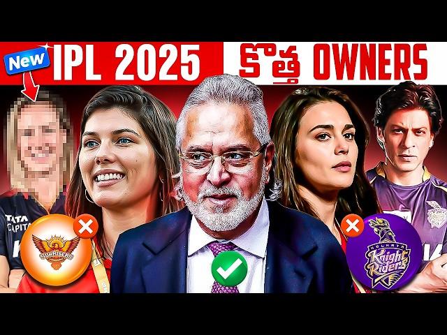 కొత్త సరుకు- NEW OWNERS OF IPL 2025 | EXPLAINED IN TELUGU 