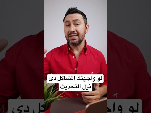 لو واجهتك المشاكل دي نزل التحديث