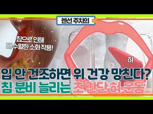 바짝 마르는 입이 위를 망친다! 침 분비 늘리는 법 MBN 231031 방송