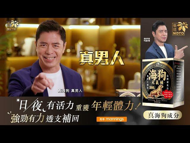 【樂道海狗元氣補】型男秘訣-何啟南星級用家力推