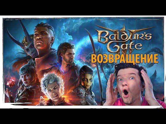 Возвращение в BALDUR'S GATE 3! Тёмные секреты личинки в моей голове