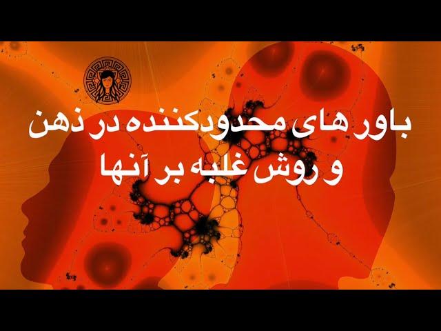 روش غلبه بر باور های محدودکننده