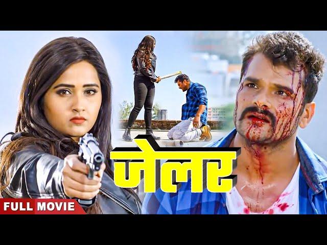 Jailer 2024 | #khesari Lal Yadav | #kajalraghwani | #bhojpuri superhit Full #movie